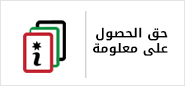 حق الحصول على معلومة